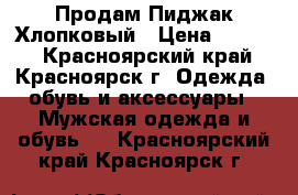 Продам Пиджак Хлопковый › Цена ­ 1 000 - Красноярский край, Красноярск г. Одежда, обувь и аксессуары » Мужская одежда и обувь   . Красноярский край,Красноярск г.